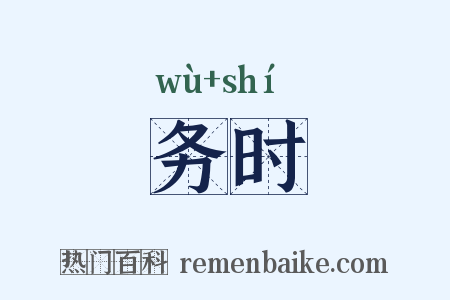 务时是什么意思的图片